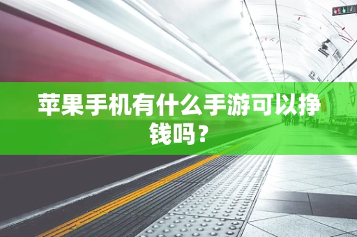 苹果手机有什么手游可以挣钱吗？