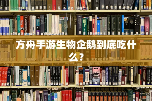 方舟手游生物企鹅到底吃什么？