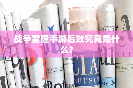 战争雷霆手游后效究竟是什么？