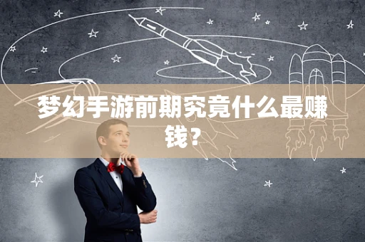 梦幻手游前期究竟什么最赚钱？