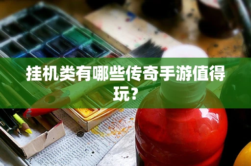 挂机类有哪些传奇手游值得玩？