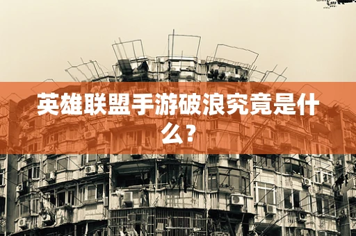 英雄联盟手游破浪究竟是什么？