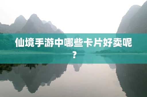 仙境手游中哪些卡片好卖呢？