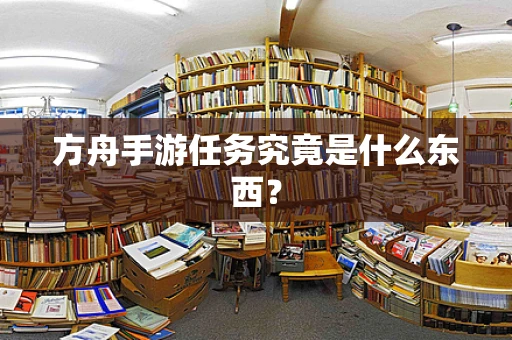 方舟手游任务究竟是什么东西？