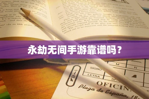 永劫无间手游靠谱吗？