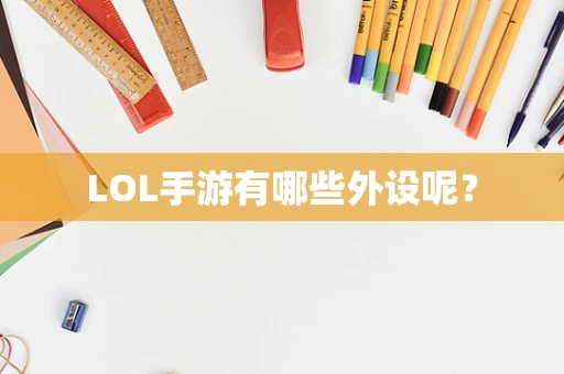 LOL手游有哪些外设呢？
