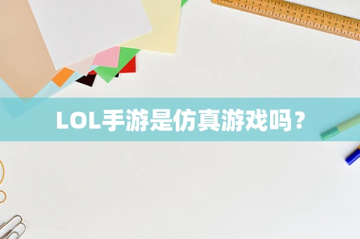 LOL手游是仿真游戏吗？