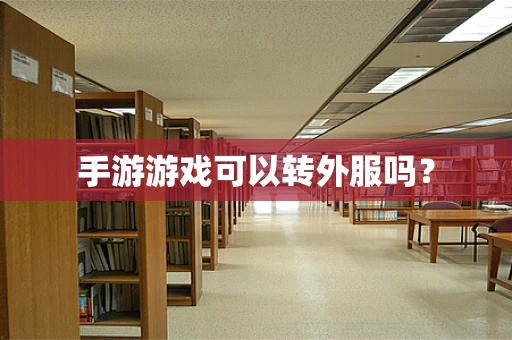手游游戏可以转外服吗？