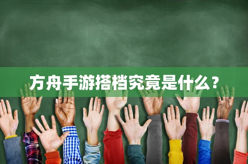 方舟手游搭档究竟是什么？