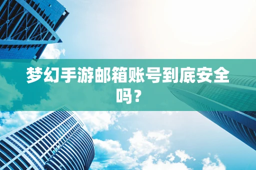 梦幻手游邮箱账号到底安全吗？