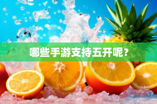 哪些手游支持五开呢？