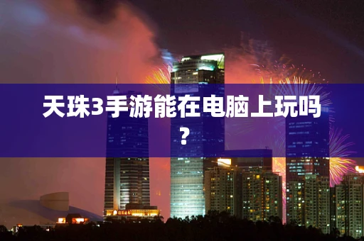 天珠3手游能在电脑上玩吗？