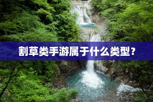 割草类手游属于什么类型？