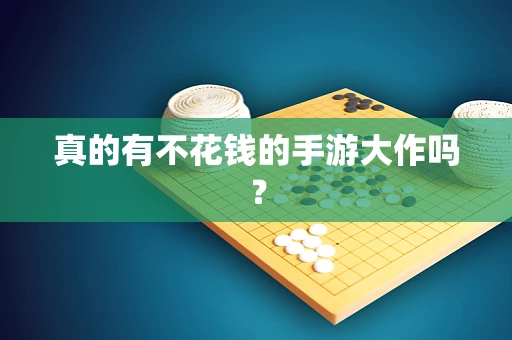 真的有不花钱的手游大作吗？
