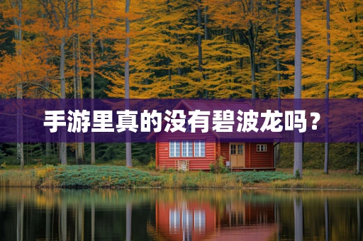 手游里真的没有碧波龙吗？