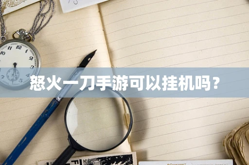 怒火一刀手游可以挂机吗？