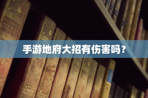 手游地府大招有伤害吗？