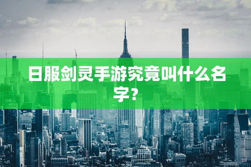 日服剑灵手游究竟叫什么名字？