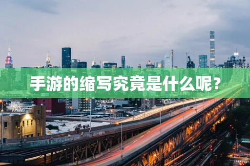 手游的缩写究竟是什么呢？