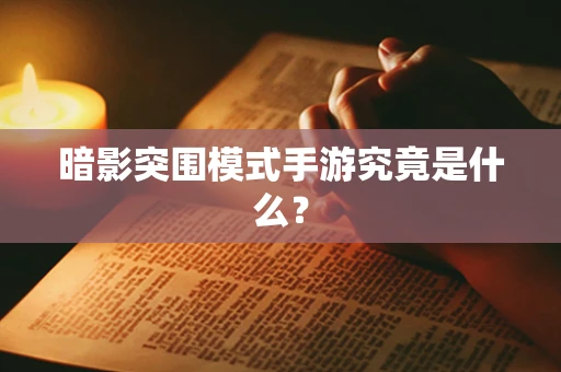 暗影突围模式手游究竟是什么？