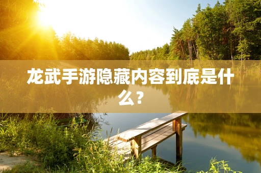 龙武手游隐藏内容到底是什么？