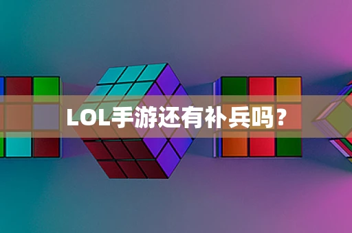 LOL手游还有补兵吗？