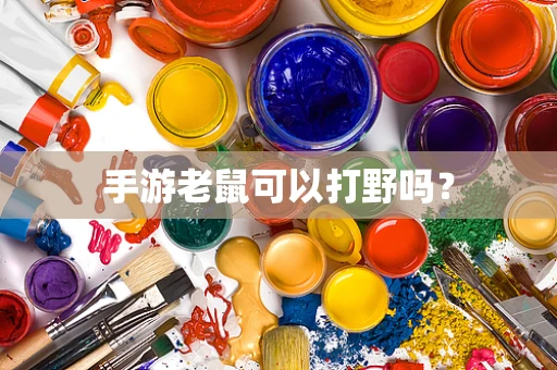 手游老鼠可以打野吗？