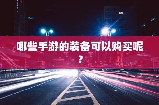哪些手游的装备可以购买呢？