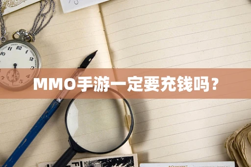 MMO手游一定要充钱吗？