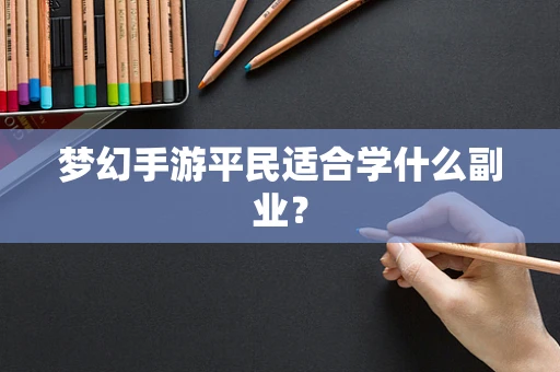 梦幻手游平民适合学什么副业？