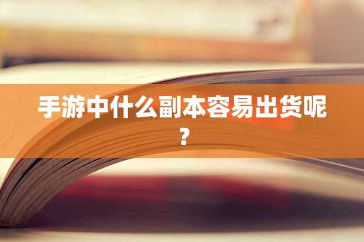 手游中什么副本容易出货呢？