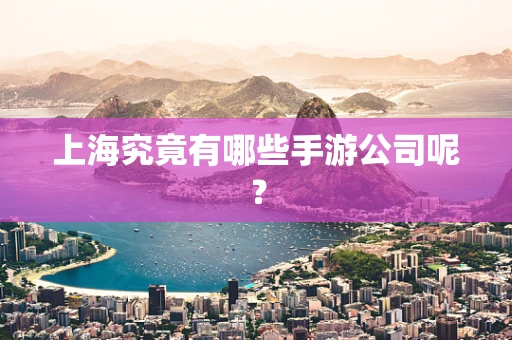 上海究竟有哪些手游公司呢？