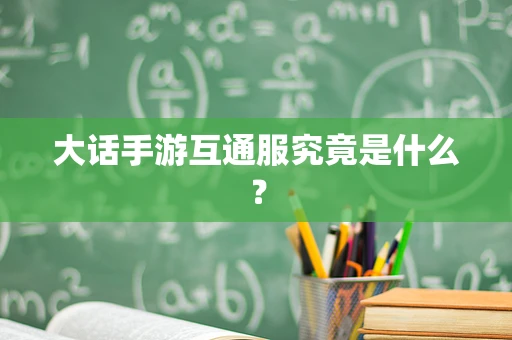 大话手游互通服究竟是什么？