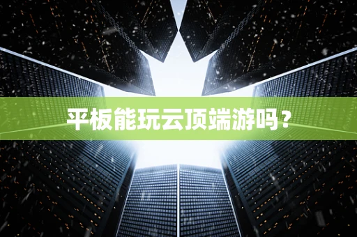 平板能玩云顶端游吗？