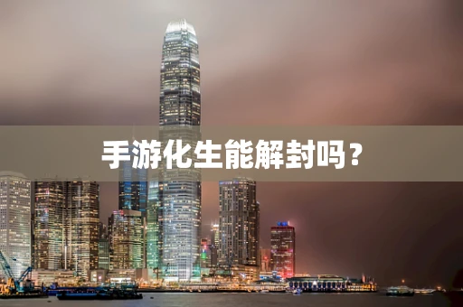手游化生能解封吗？