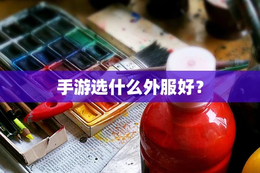 手游选什么外服好？
