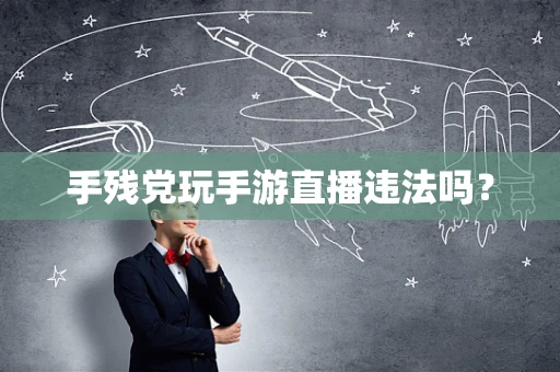 手残党玩手游直播违法吗？