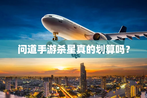 问道手游杀星真的划算吗？