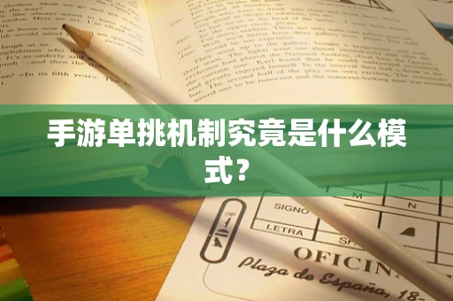 手游单挑机制究竟是什么模式？