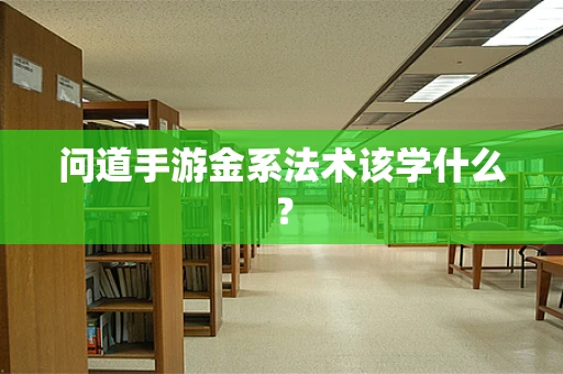 问道手游金系法术该学什么？