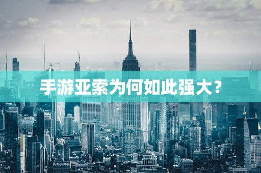 手游亚索为何如此强大？