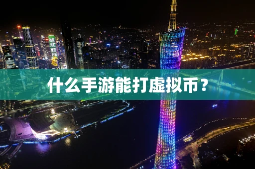 什么手游能打虚拟币？