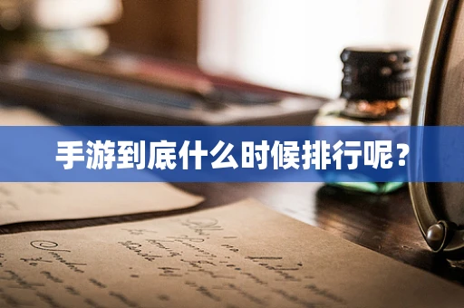 手游到底什么时候排行呢？