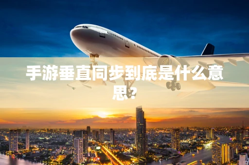 手游垂直同步到底是什么意思？