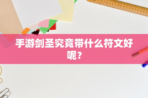 手游剑圣究竟带什么符文好呢？
