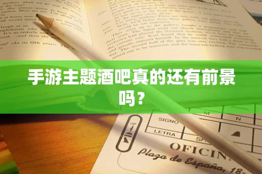 手游主题酒吧真的还有前景吗？