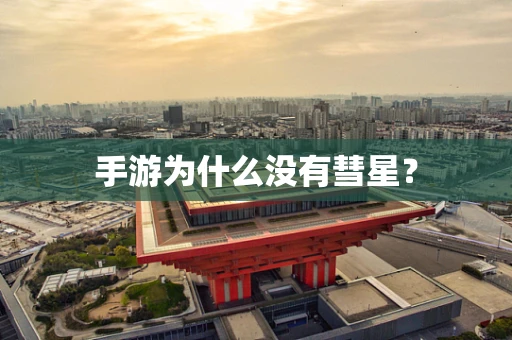 手游为什么没有彗星？