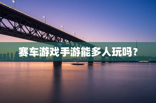 赛车游戏手游能多人玩吗？