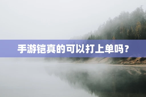 手游铠真的可以打上单吗？