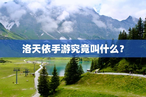 洛天依手游究竟叫什么？